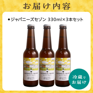 京都 木津川＜クラフトビール＞ ジャパニーズセゾン　3本セット 034-11