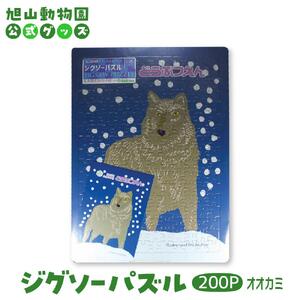 ジグソーパズル　200P　オオカミ2008 【 旭山動物園 公式 グッズ パズル おもちゃ ホビー 北海道 旭川 】_04606
