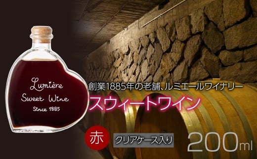 ルミエール　スウィートワイン 【クリアケース入り】　赤ワイン　甘口ワイン　デザートワイン 063-028