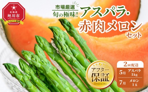 ◆2026年発送先行予約◆【定期便／全2回】旬の極味！『市場厳選』アスパラ・赤肉メロンセット 【セット 旭川産 メロン 赤肉 グリーンアスパラ アスパラガス フルーツ 野菜 旬 定期便 果物 旭川市 