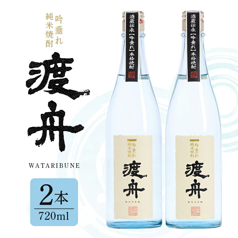 【ふるさと納税】 渡舟 吟垂れ純米焼酎 府中誉 720ml 2本詰 セット 計 1800ml 1.8L 純米焼酎 焼酎 米焼酎 わたりぶね 渡り船 蒸留酒 アルコール 25度 お酒 銘酒 地酒 ブランド酒 酒 お酒好き 1升 プレゼント ギフト 贈答品 贈答用 お祝い 茨城県 石岡市 送料無料(D04-001)