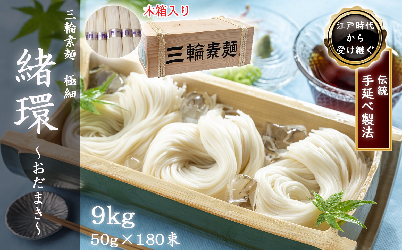 
                  M-DC4.【三輪素麺】極細おだまき 1年熟成 180束(9kg) 木箱入り
                