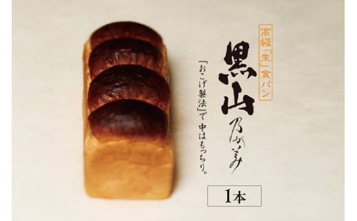 【7月16日発送】高級「生」食パン　黒山乃が美　レギュラー（２斤）１本（1859）