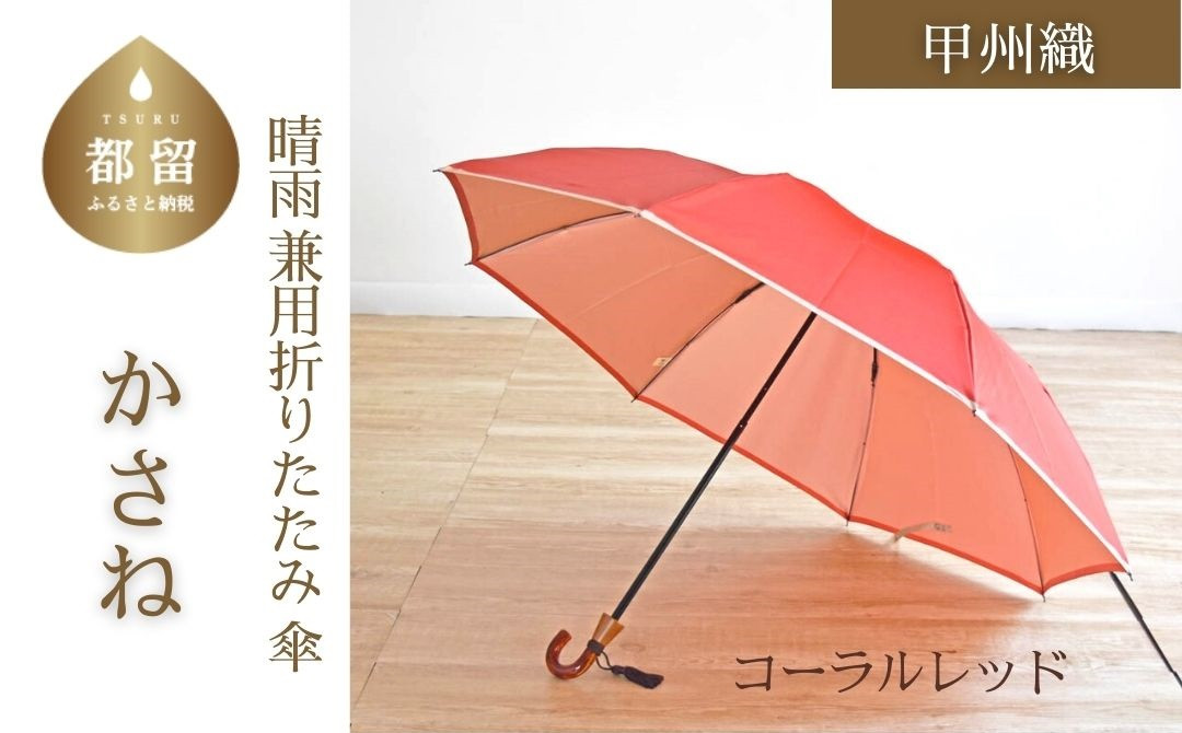 
【数量限定】かさね　折りたたみ傘　55cm　8本骨(コーラルレッド)【小宮商店】｜甲州織 甲州織傘 折り畳み傘 晴雨兼用傘 ＵＶカット加工 撥水加工 耐水加工 レディース　ギフト　プレゼント
