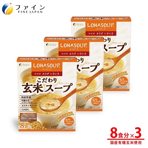 
            G-152　LOHASOUP こだわり玄米スープ8袋×３個セット
          