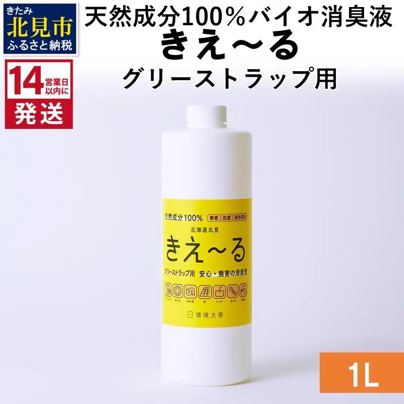 《14営業日以内に発送》天然成分100％バイオ消臭液 きえ～るＨ グリーストラップ用 1L×1 ( 消臭 天然 グリーストラップ )【084-0280】