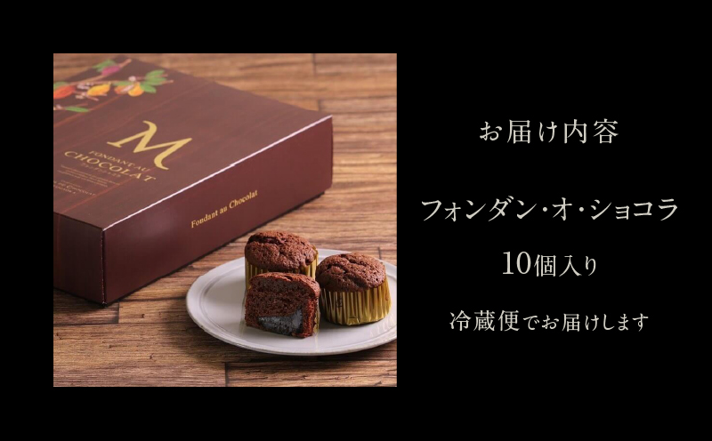 チョコレート専門店「MAGIE DU CHOCOLAT」フォンダンショコラ10個入り【スイーツ チョコレート チョコレート菓子 焼き菓子 フォンダンショコラ 濃厚 とろける 人気 おすすめ ギフト プ