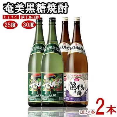 奄美黒糖焼酎 じょうご25度・浜千鳥乃詩30度 1.8L瓶 各2本セット 黒糖 焼酎