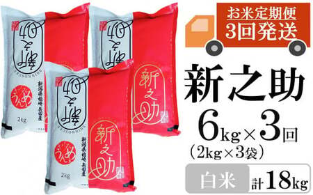 【令和8年産新米・3ヶ月定期便】新之助 白米 6kg（2kg×3袋）×3回（計 18kg）ヤタらうんめぇお米 水田環境鑑定士在籍 しんのすけ[Y0180]