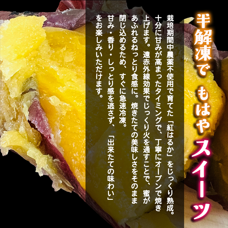 舞鶴産 冷凍 焼き芋 1kg 紅はるか 個包装 ハーフ＆1本 | 冷凍焼き芋 半解凍スイーツ 紅はるか  個包装 舞鶴産 農薬不使用 熟成 砂糖不使用 高糖度 ねっとり 甘い 焼き芋 アイス