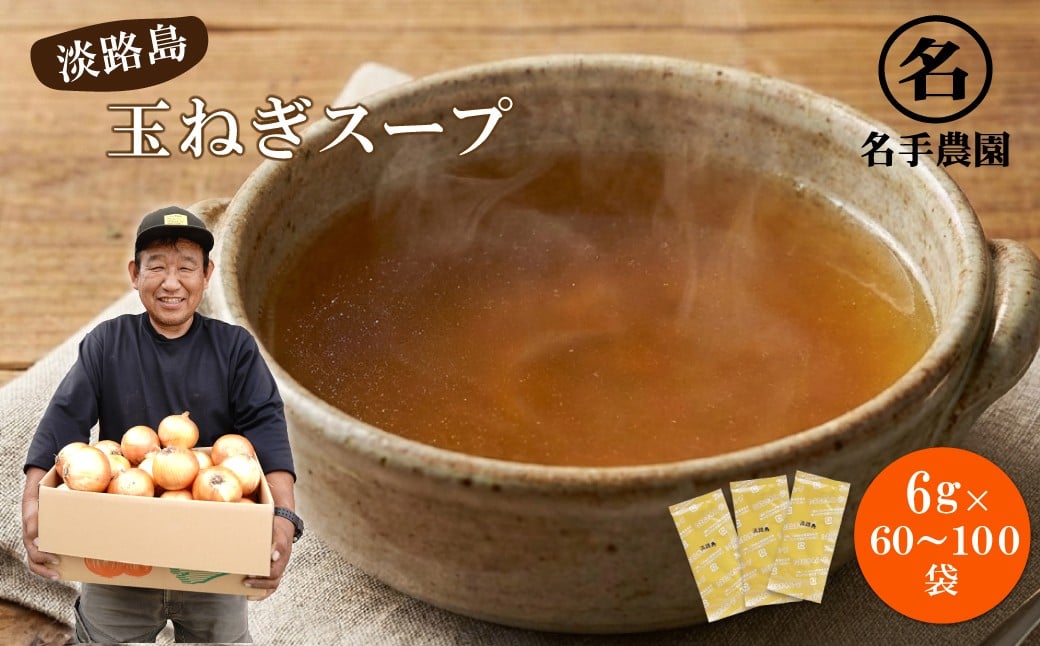 
                  名手農園の淡路島産玉ねぎスープ 6g×60～100袋　粉末スープ
                