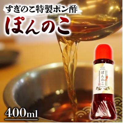 ふるさと納税 松山市 おでん酒庵すぎのこ特製 豚しゃぶ専用出汁ポン酢&lt;ぽんのこ&gt; 400ml×2