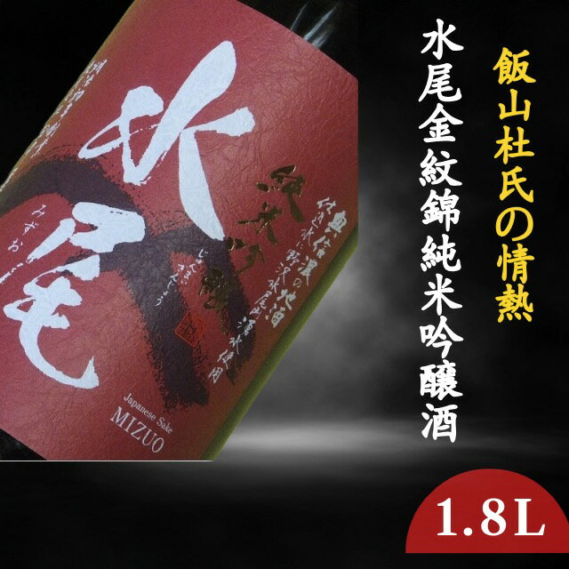 【ふるさと納税】飯山杜氏の情熱・水尾　金紋錦　純米吟醸酒　1.8L【 酒 長野県 飯山市 水尾 銘酒 出産祝い 内祝 内祝い 記念日 誕生日 父の日 母の日 敬老の日 記念品 さけ 香り 】
