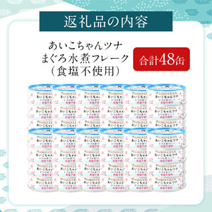 【最短3～10日前後で発送】あいこちゃんツナ水煮 食塩不使用 70g×48缶　缶詰 ツナ缶 備蓄 無添加