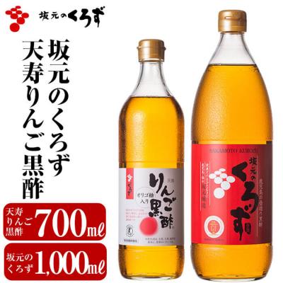 ふるさと納税 霧島市 坂元のくろず(1,000ml)天寿りんご黒酢(700ml)合計2本セット【坂元のくろず】B-020