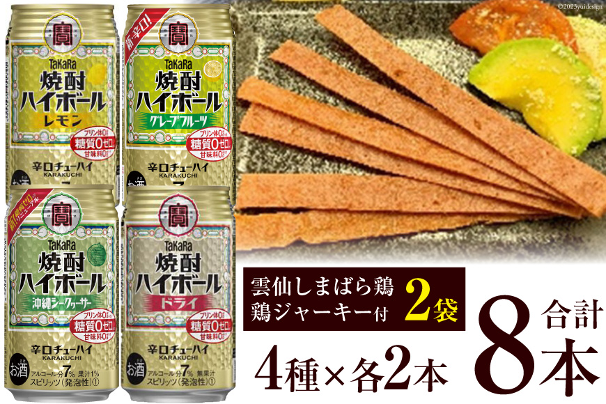 AE199宝酒造「焼酎ハイボール」アソートセット 雲仙しまばら鶏  鶏ジャーキー付き_イメージ1