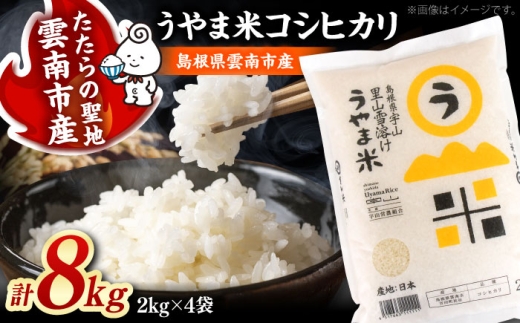 【令和8年産 コシヒカリ 新米 先行予約】 8kg（2kg×4袋）うやま米 島根県雲南市産 白米 精米 米 お米 新米コシヒカリ こしひかり 8キロ 国産米【2026年9月下旬以降順次発送】 [AIDB018-r8]