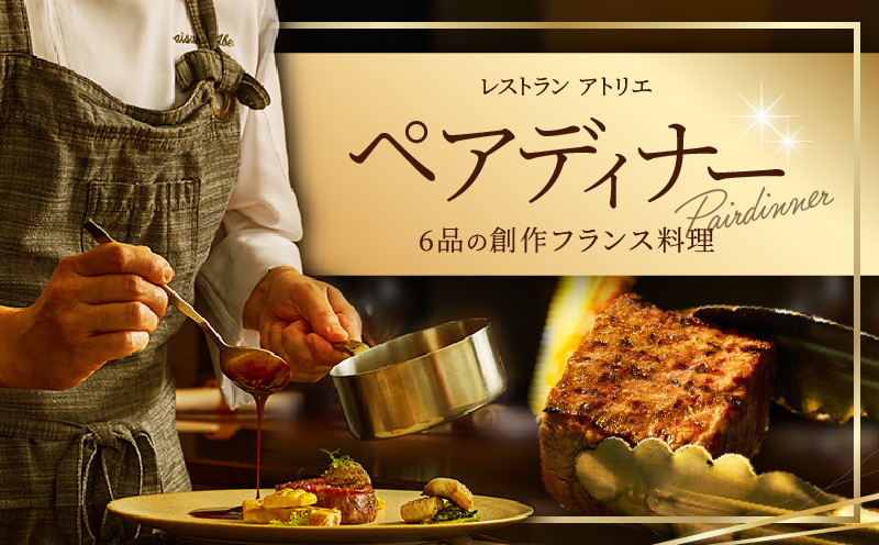 レストラン『アトリエ』でのスペシャルコース ペアディナー+乾杯のグラスシャンパン付き