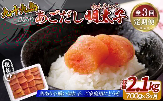 《定期便》【総計2.1kg】九十九島あごだし明太子(切れ子)約700g【3回お届け】