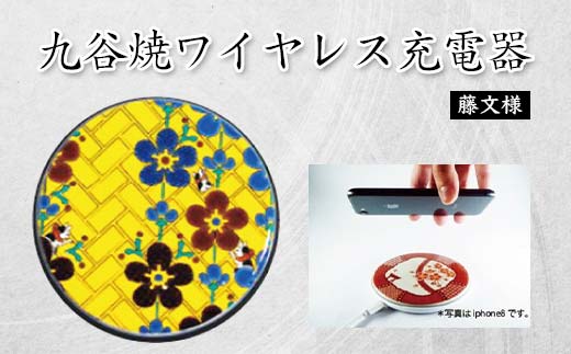 九谷焼ワイヤレス充電器 丸形 藤文様 九谷焼 ワイヤレスチャージャー スマホ充電器 ワイヤレス充電器 充電器 インテリア 父の日    伝統工芸 工芸品 国産 日本製 復興 震災 コロナ 能登半島地震