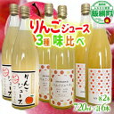 【ふるさと納税】 りんごジュース 720mL 3種 × 各2本 ( サンつがる シナノスイート サンふじ ) ※沖縄および離島への配送不可 果汁100% リンゴジュース エバラ農園 信州 長野県 飯綱町 〔 果汁飲料 りんご 林檎 リンゴ ジュース 17000円 〕