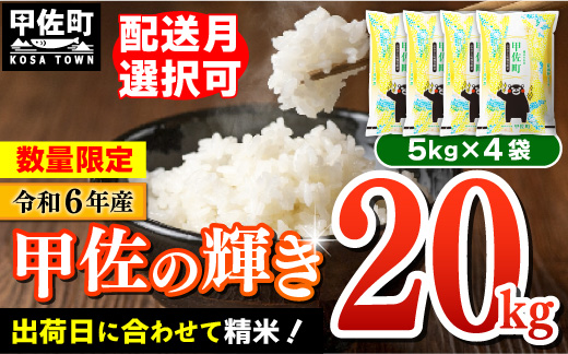 ★新米先行受付★令和６年産★【2024年10月以降より配送月指定可能】『甲佐の輝き』20kg（5kg袋×4袋）／出荷日に合わせて精米【価格改定ZC】