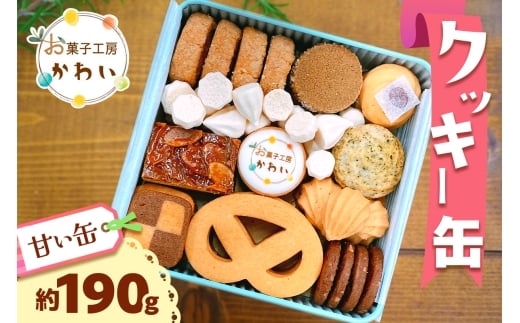 
            クッキー缶 (甘い缶)｜クッキー缶 お菓子ギフト 洋菓子詰め合わせ スイーツギフト [3067]
          