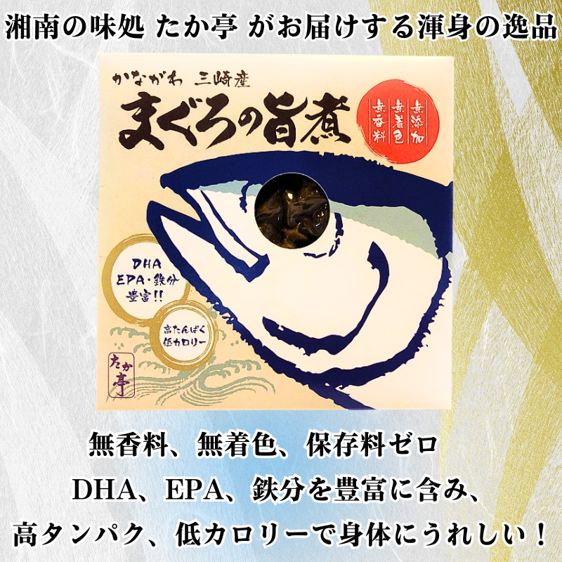 かながわ三崎産 まぐろの旨煮 130g × 2パック 湘南の味処 たか亭 神奈川 藤沢