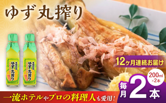 【全12回定期便】ゆず丸搾り 200ml 2本 柚子 熊本 山都町【本田農園】[YDL041] 