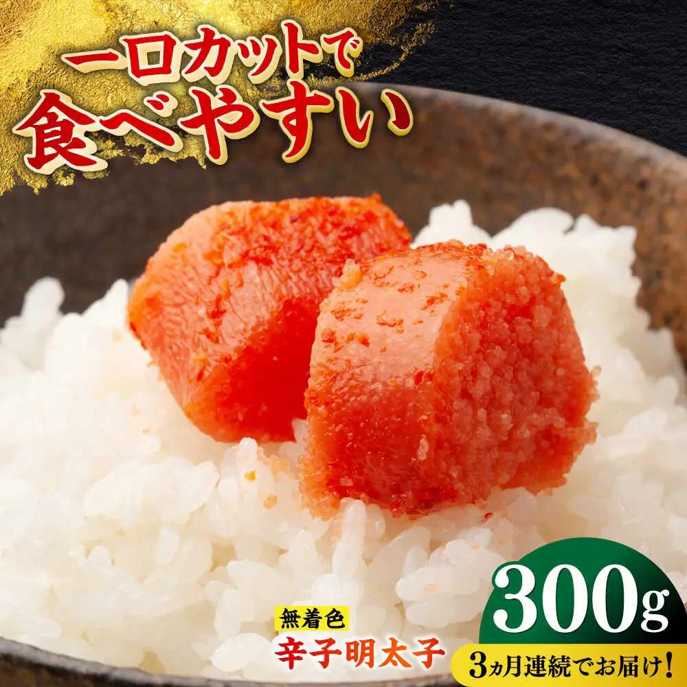 明太子 【全3回定期便】 300g [ABEF021] 明太子