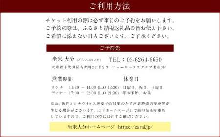 140-1115 「坐来コース」 チケット 郷土料理 坐来 大分 グルメ コース お食事券