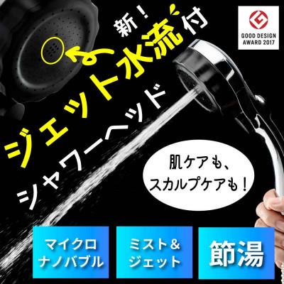 ふるさと納税 山県市 マイクロナノバブル (ファインバブル) シャワーヘッド バブリーミスティシャワー3.0 SH24M