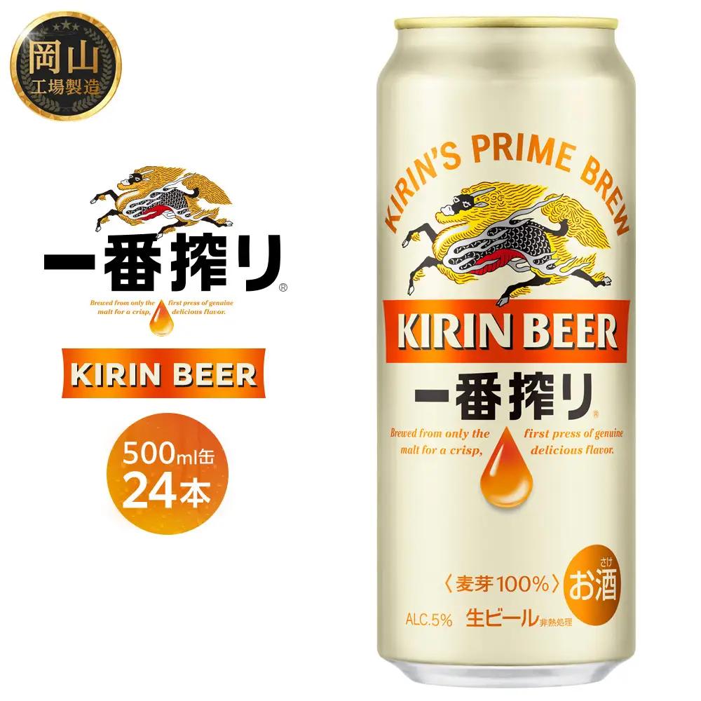 キリン 一番搾り  ＜岡山市工場産＞ 500ml 缶 × 24本 | ビール ビール 一番搾り