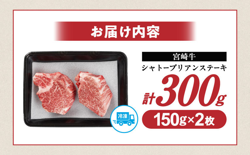 宮崎牛シャトーブリアンステーキ150g×2枚_AF-N2-009-300g