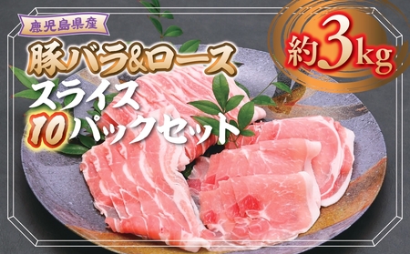 【B05046】鹿児島県産豚ロース・豚バラスライスセット(合計約3kg・各約300g×10パック) 鹿児島 国産 九州産 黒豚 豚肉 お肉 豚バラ スライス しゃぶしゃぶ 野菜炒め 生姜焼き【大将食品