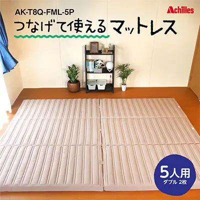 マットレス 連結 5人用 幅280cm 防ダニ マットレス