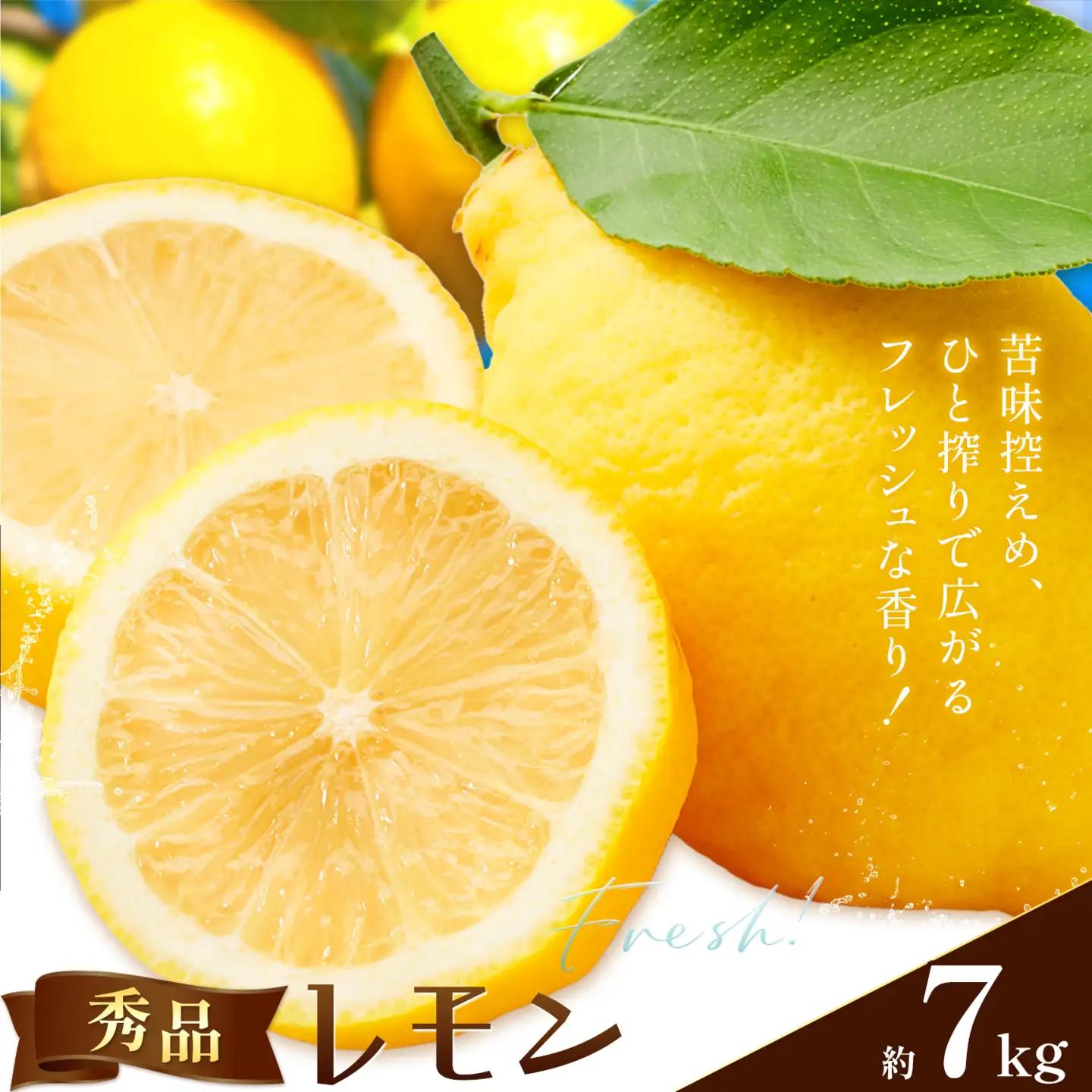 レモン 秀品 黄色 檸檬 7kg (1kgあたり8-11玉前後) 株式会社農業福祉研究機構《2026年12月上旬-2027年2月上旬頃出荷》和歌山県 紀の川市 フルーツ 果物 お取り寄せフルーツ
