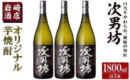 オリジナル芋焼酎！岩崎酒店限定「次男坊」(1800ml×3本) 黄麹仕込み 国産 焼酎 いも焼酎 お酒 アルコール 水割り お湯割り ロック【岩崎酒店】akn019-36
