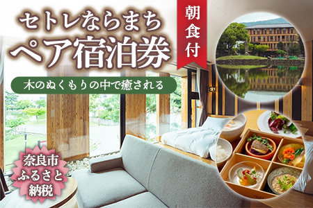 宿泊券 セトレならまち ホテルペア宿泊券 1泊朝食付