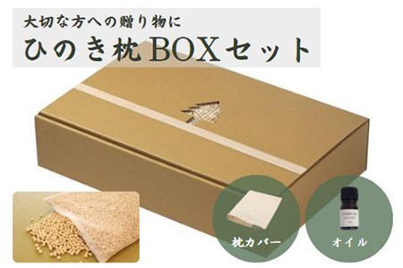  ひのきが香る「ひのき枕 BOXセット」(ヒノキオイル5ml、枕カバー付)【43-2】