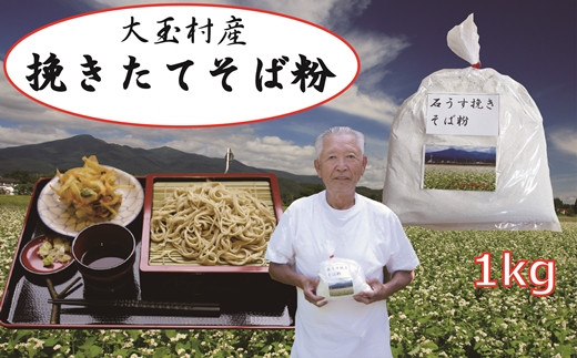 福島 大玉村 大玉村産そば　そば粉（1㎏）自家栽培 自家製粉【04004】