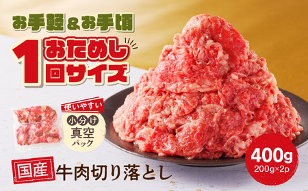 お試し ！ 厳選 ！ 国産 牛肉 切り落とし 400g 小分け 真空パック (200g×2) 小間切れ 牛丼 カレー 便利 お取り寄せ グルメ 食品 すき焼き しゃぶしゃぶ 鍋 焼肉 鉄板焼 おすすめ お取り寄せ ギフト プレゼント