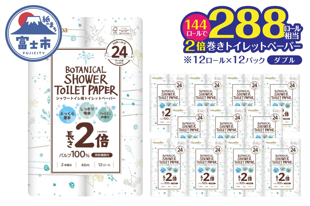 
                  2倍巻き トイレットペーパー Hanataba ボタニカルシャワー シャワートイレ用 ダブル 144ロール パルプ100％ 長持ち ジャスミンの香り 消臭 吸水 香り付 厚手 日用品 備蓄 防災 消耗品 生活用品 富士市 [sf002-605]
                