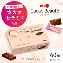 【ふるさと納税】【新発売】【数量限定】 明治 Cacao Beaut?(カカオボーテ) 60g×60箱 約720枚 チョコレート 明治 チョコ 美容 大容量 バレンタイン 大阪府高槻市/株式会社丸正高木商店[AOAA034]