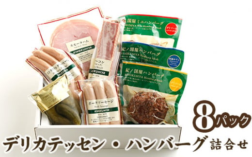 デリカテッセン・ハンバーグ詰合せ　8パック＜紀ノ国屋＞ ／ スモークハム ベーコン ソーセージ 東京都 [No.097]