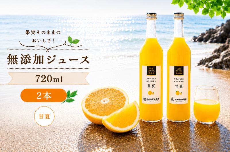 甘夏 100% ジュース / あまなつ ストレート 果汁 無添加 柑橘 和歌山 7000円 720ml ※北海道・沖縄・離島への配送不可 //drink 【ikd100-ama720-2】