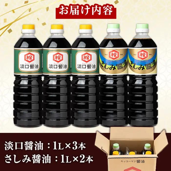 鹿児島 醤油2種セット（淡口1,000ml×3本・さしみ醤油1,000ml×2本）計5本 松藤味噌醤油醸造工場 【00-128-04】