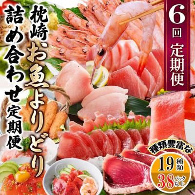 ふるさと納税 枕崎市 枕崎・お魚よりどり詰め合わせ定期便(6回配送)　FF-6005