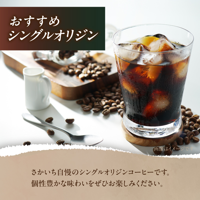 【焙煎工場さかいち】コーヒー豆4点セット