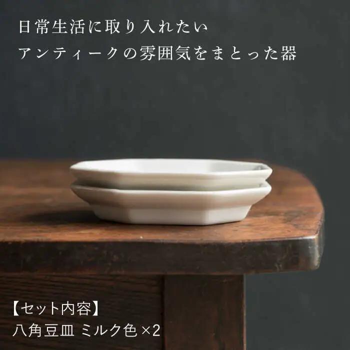 【波佐見焼】八角豆皿 ミルク色 2枚セット 食器 皿【イロドリ】[KE41] 波佐見焼